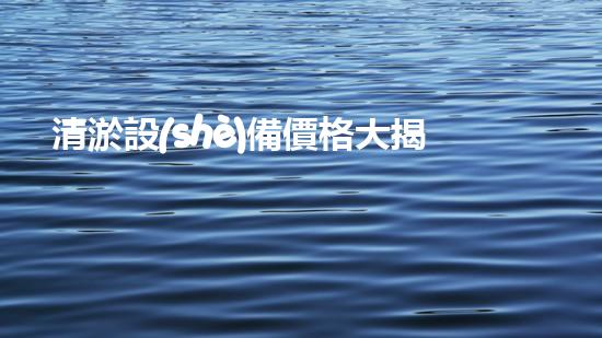 清淤設(shè)備價格大揭秘！洗車場必備，究竟是天價還是物美價廉？
